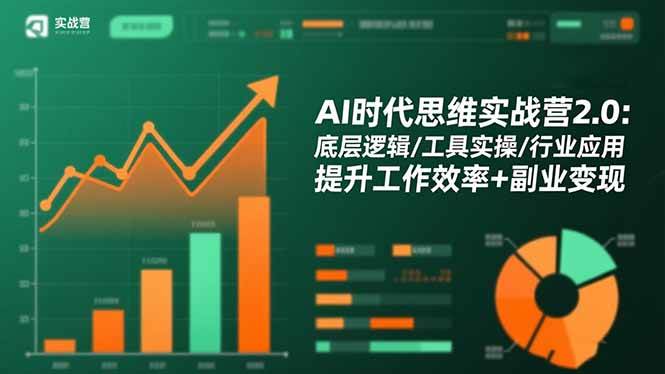 (16506期)AI时代思维实战营2.0:底层逻辑/工具实操/行业应用 提升工作效率+副业变现-3YVIP资源库