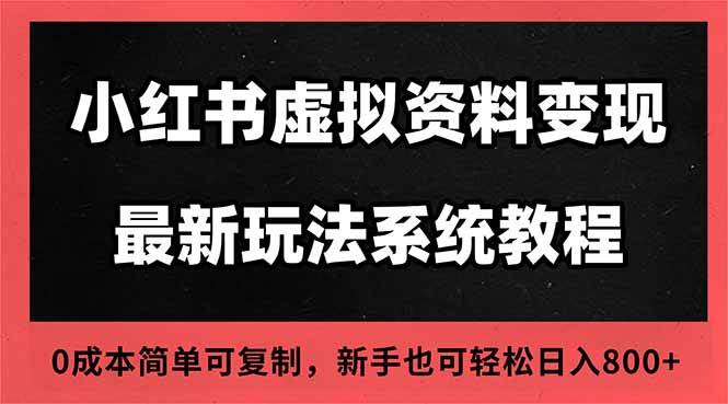 (16544期)2025小红书虚拟资料最新开店运营教程,搜索流变现玩法,一人多店0成本…