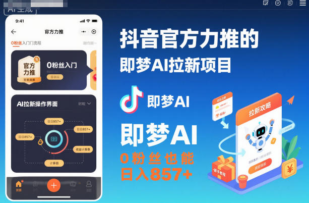 抖音官方力推的即梦AI拉新项目,0粉丝也能日入857+(附即梦AI拉新推广入口及教学)-3YVIP资源库