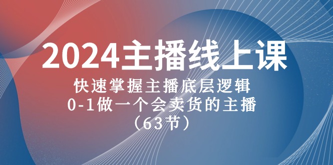 2024主播线上课，快速掌握主播底层逻辑，0-1做一个会卖货的主播（63节课）-3YVIP资源库