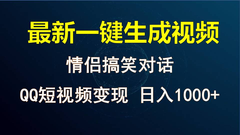 情侣聊天对话，软件自动生成，QQ短视频多平台变现，日入1000+-3YVIP资源库