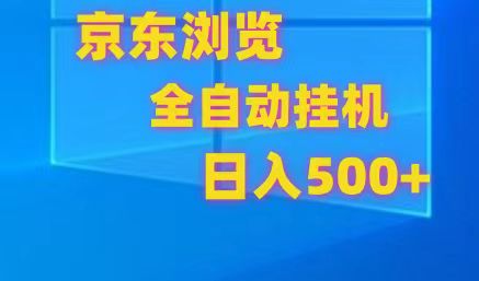 京东全自动挂机，单窗口收益7R.可多开，日收益500+-3YVIP资源库