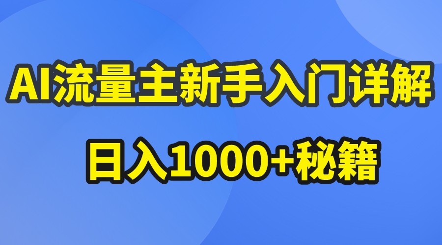 AI流量主新手入门详解公众号爆文玩法，公众号流量主日入1000+秘籍-3YVIP资源库
