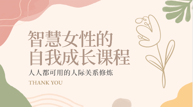 智慧女性的自我成长课程 人人都可用的人际关系修炼（22节课程）-3YVIP资源库