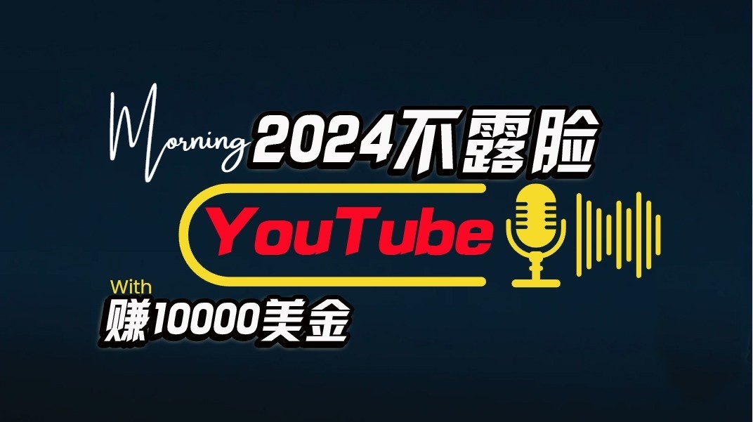 AI做不露脸YouTube赚$10000/月，傻瓜式操作，小白可做，简单粗暴-3YVIP资源库