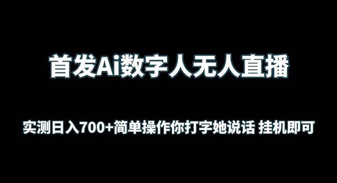 首发Ai数字人无人直播，实测日入700+无脑操作 你打字她说话挂机即可【揭秘】-3YVIP资源库
