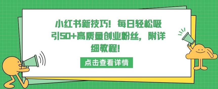 小红书新技巧，每日轻松吸引50+高质量创业粉丝，附详细教程【揭秘】-3YVIP资源库
