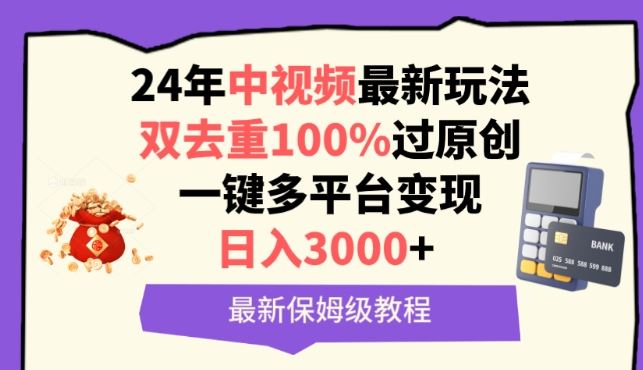中视频24年最新玩法，双去重100%过原创，一键多平台变现，日入3000+ 保姆级教程【揭秘】-3YVIP资源库