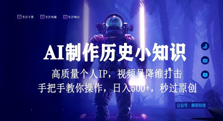 视频号AI制作历史小知识，日入1000+高质量原创个人ip，秒过原创，降维打击，全网首发【揭秘】-3YVIP资源库
