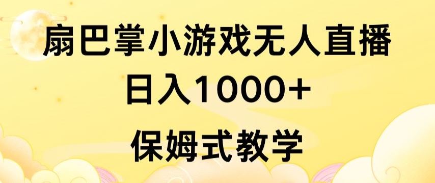 抖音最强风口，扇巴掌无人直播小游戏日入1000+，无需露脸，保姆式教学【揭秘】-3YVIP资源库