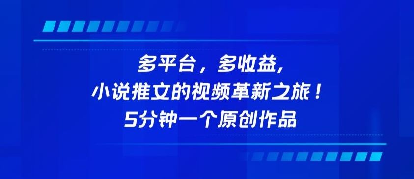 多平台，多收益，小说推文的视频革新之旅！5分钟一个原创作品【揭秘】-3YVIP资源库