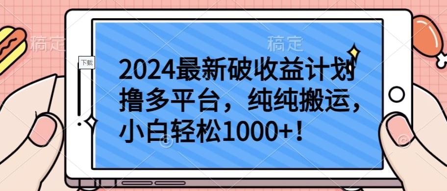 2024最新破收益计划撸多平台，纯纯搬运，小白轻松1000+【揭秘】-3YVIP资源库