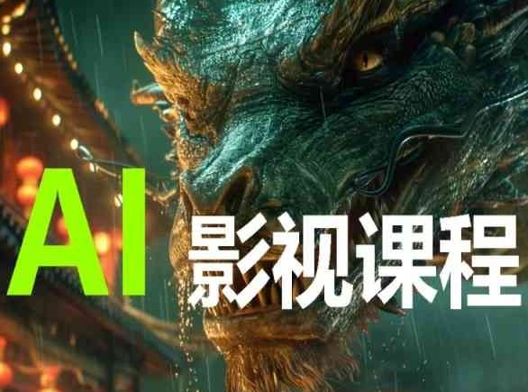 AI电影创作，AI影视创作全套完整课程-3YVIP资源库