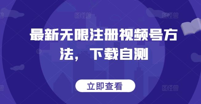 最新无限注册视频号方法，下载自测-3YVIP资源库
