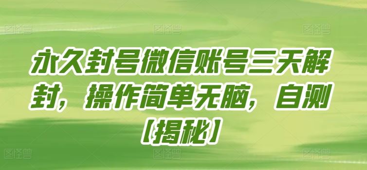 永久封号微信账号三天解封，操作简单无脑，自测【揭秘】-3YVIP资源库