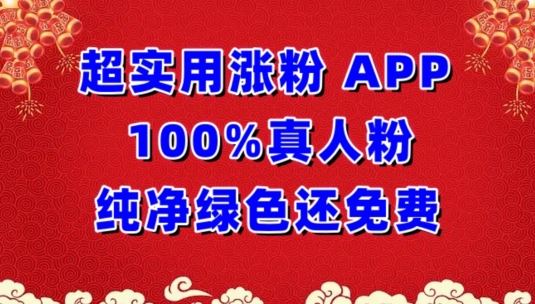 超实用涨粉，APP100%真人粉纯净绿色还免费，不再为涨粉犯愁【揭秘】-3YVIP资源库