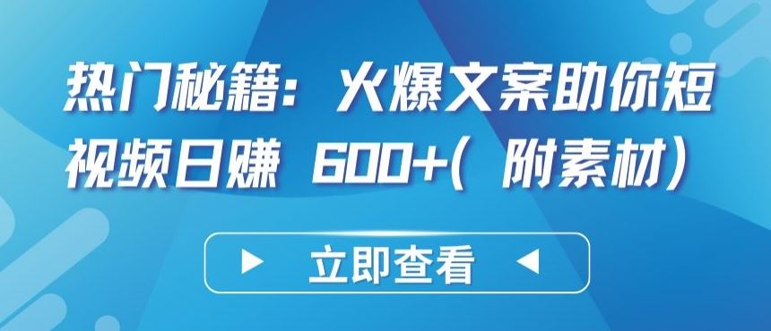 热门秘籍：火爆文案助你短视频日赚 600+(附素材)【揭秘】-3YVIP资源库
