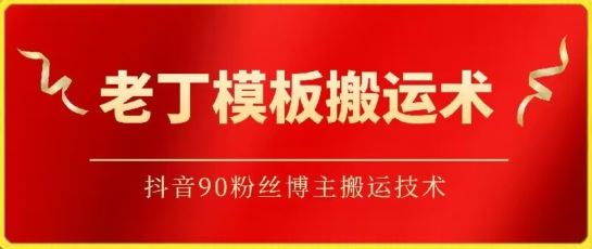 老丁模板搬运术：抖音90万粉丝博主搬运技术【揭秘】-3YVIP资源库