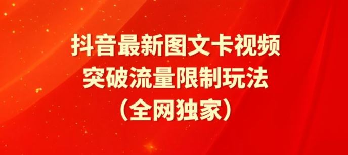 抖音最新图文卡视频、醒图模板突破流量限制玩法【揭秘】-3YVIP资源库