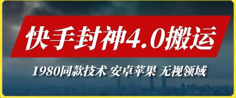 最新快手封神4.0搬运技术，收费1980的技术，无视安卓苹果 ，无视领域【揭秘】-3YVIP资源库