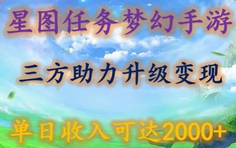 星图任务梦西手游，三方助力变现升级3.0.单日收入可达2000+【揭秘】-3YVIP资源库