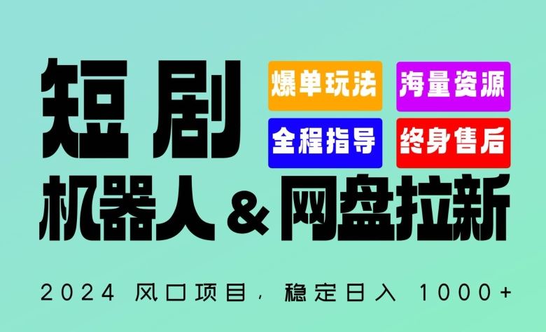 2024“短剧机器人+网盘拉新”全自动运行项目，稳定日入1000+，你的每一条专属链接都在为你赚钱【揭秘】-3YVIP资源库