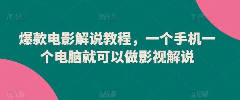 爆款电影解说教程，一个手机一个电脑就可以做影视解说-3YVIP资源库