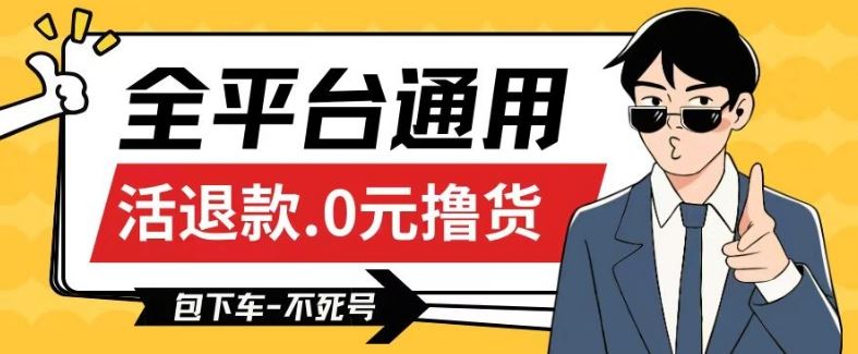 全平台通用，活退款0元撸货百分百成功，不死号长期可做，顺便还可撸运费，保姆级教程【仅揭秘】-3YVIP资源库