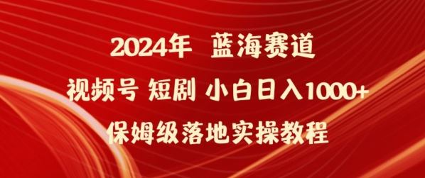 2024年视频号短剧新玩法小白日入1000+保姆级落地实操教程【揭秘】-3YVIP资源库