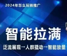 七层老徐·2024引力魔方人群智能拉满+无界推广高阶，自创全店动销玩法-3YVIP资源库