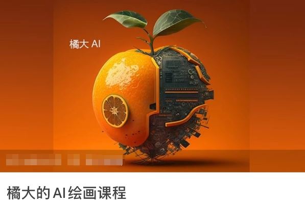 橘大的AI绘画课程，AI绘画零基础小白，从入门到精通-3YVIP资源库