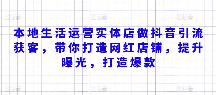 本地生活运营实体店做抖音引流获客，带你打造网红店铺，提升曝光，打造爆款-3YVIP资源库