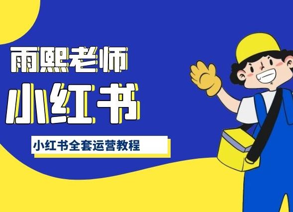 小红书全套运营教程，带你手把手认识小红书-3YVIP资源库