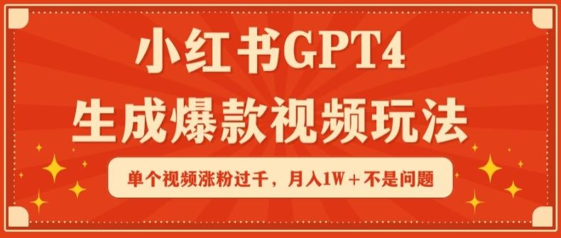 小红书GPT4生成爆款视频玩法，单个视频涨粉过千，月入1W+不是问题【揭秘】-3YVIP资源库