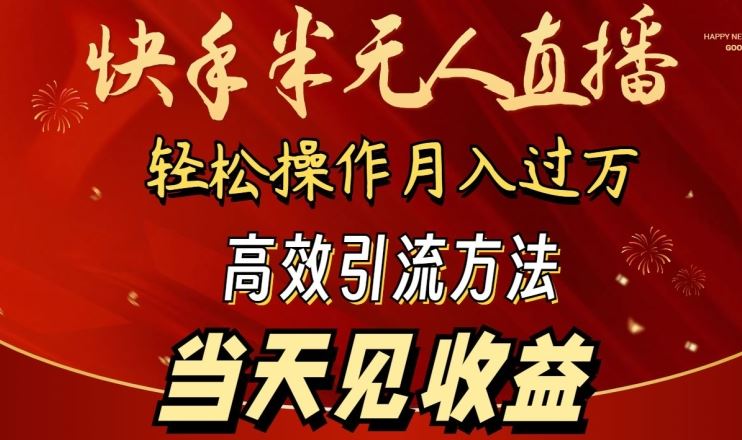 2024快手半无人直播，简单操作月入1W+ 高效引流当天见收益【揭秘】-3YVIP资源库