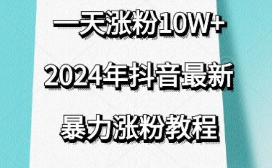 抖音最新暴力涨粉教程，视频去重，一天涨粉10w+，效果太暴力了，刷新你们的认知【揭秘】-3YVIP资源库