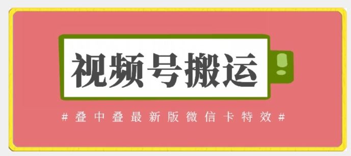 视频号搬运：迭中迭最新版微信卡特效，无需内录，无需替换草稿【揭秘】-3YVIP资源库