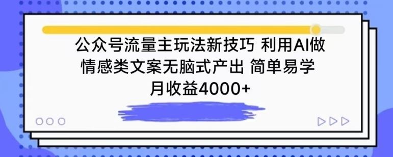 公众号流量主玩法新技巧，利用AI做情感类文案无脑式产出，简单易学，月收益4000+【揭秘】-3YVIP资源库