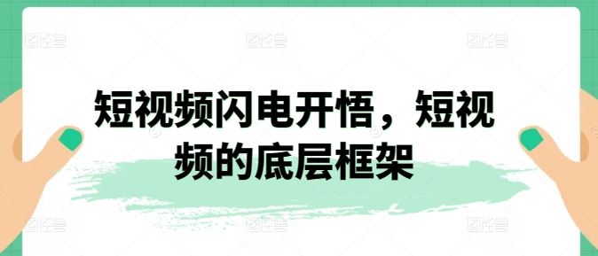 短视频闪电开悟，短视频的底层框架-3YVIP资源库