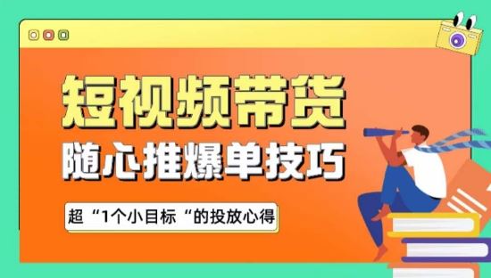 随心推爆单秘诀，短视频带货-超1个小目标的投放心得-3YVIP资源库