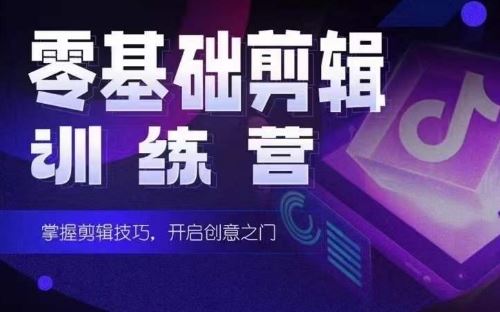 2024短剧剪辑师训练营，短剧达人训练营，适合宝爸宝妈的0基础剪辑训练营-3YVIP资源库