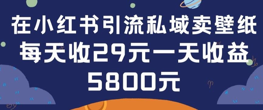 在小红书引流私域卖壁纸每张29元单日最高卖出200张(0-1搭建教程)【揭秘】-3YVIP资源库