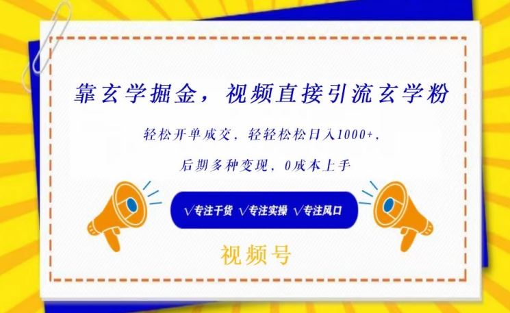 靠玄学掘金，视频直接引流玄学粉， 轻松开单成交，后期多种变现，0成本上手【揭秘】-3YVIP资源库