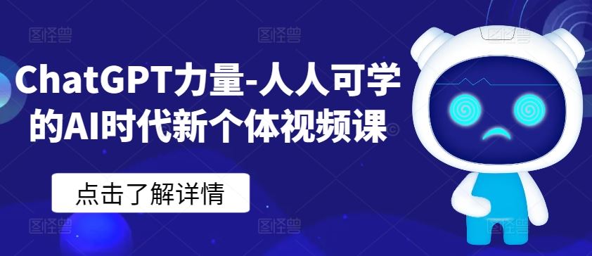 ChatGPT力量-人人可学的AI时代新个体视频课-3YVIP资源库