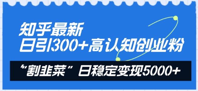 知乎最新日引300+高认知创业粉，“割韭菜”日稳定变现5000+【揭秘】-3YVIP资源库