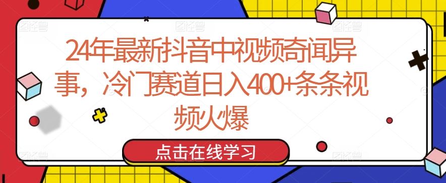 24年最新抖音中视频奇闻异事，冷门赛道日入400+条条视频火爆【揭秘】-3YVIP资源库