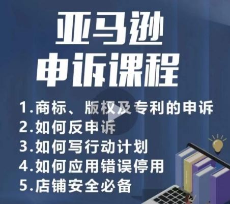 亚马逊申诉实操课，​商标、版权及专利的申诉，店铺安全必备-3YVIP资源库
