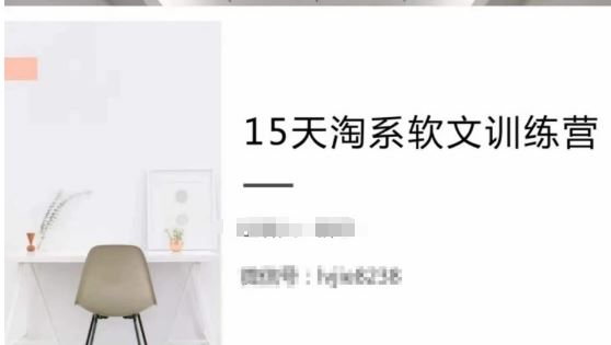 15天淘系软文训练营，跟年入50万的淘系软文导师，学习月收过万的淘系软文-3YVIP资源库