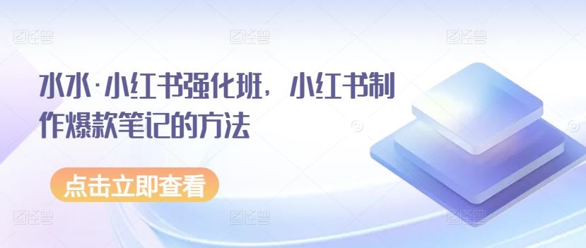 水水·小红书强化班，小红书制作爆款笔记的方法-3YVIP资源库