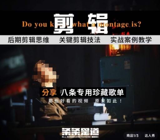 [八条自制]剪辑实战课 思维引导突破剪辑瓶颈-3YVIP资源库